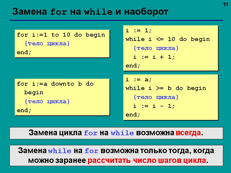 11 Замена for на while и наоборот for i:=1 to 10 do begin 